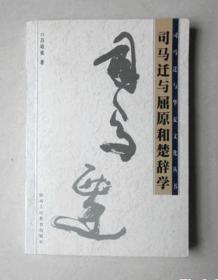 司馬遷與屈原和楚辭學（司馬遷與華夏文化叢書） 庫存書未翻閱