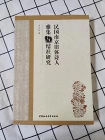 民国南京旧体诗人雅集与结社研究（库存书未翻阅）