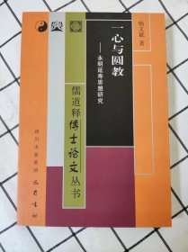 一心与圆教：永明延寿思想研究（库存新书未翻阅）