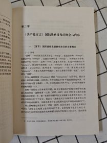 《共产党宣言》国际战略思想研究（未翻阅，前10几页上端边口有轻微水迹）x