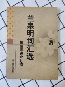 兰皋明词汇选：附兰皋诗余近选（新世纪万有文库）未翻阅