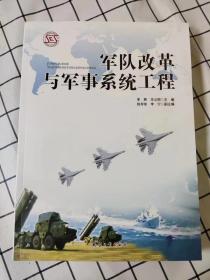 军队改革与军事系统工程（库存新书未翻阅）*