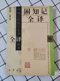 困知记全译（库存书未翻阅，封底下端边口有水迹，内页没水迹）