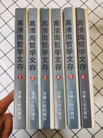 高清海哲学文存（全6册）（库存书未翻阅，其中第6册封面上下端边口有水迹，硬封和内页没有水迹）*