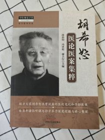 中医师承学堂：胡希恕医论医案集粹 *