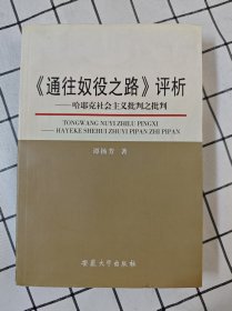 《通往奴役之路》评析：哈耶克社会主义批判之批判