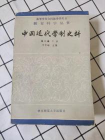 中国近代学制史料 第二辑 下册