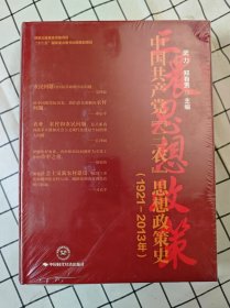 中国共产党“三农”思想政策史（1921-2013年）（全新塑封未开封）*