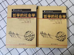 哲学的社会学：一种全球的学术变迁理论（上下册）（常青藤译丛） 库存书未翻阅