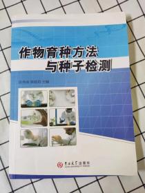 作物育种方法与种子检测 （库存书未翻阅）