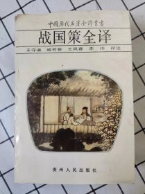 战国策全译（中国历代名著全译丛书）库存书未翻阅，前二十几页上端边口有轻微霉迹