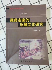 藏彝走廊的乐舞文化研究