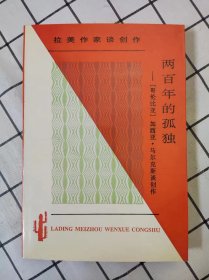 两百年的孤独——加西亚.马尔克斯谈创作（库存书未翻阅）