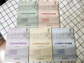 学用《道德经》丛书（全5册）人类自在的造化感应、人类健康的金色法典、人类平安的护身法宝 、 人类快乐的养生指南 、 人类神奇产生的根柢 （库存书未翻阅）*