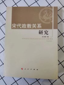 宋代政教关系研究 （库存新书未翻阅）*