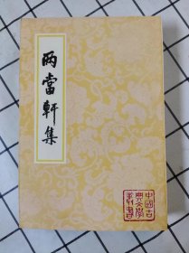 两当轩集（库存书未翻阅，前2-3页边口自然泛黄）