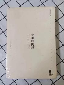 文本的肉身（库存新书，塑封未开封）