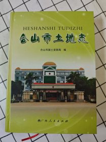合山市土地志（库存书未翻阅）