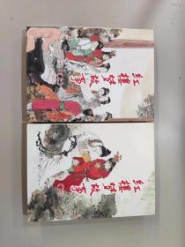红楼梦故事（上下册）连环画