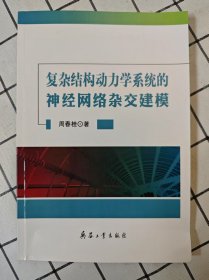 复杂结构动力学系统的神经网络杂交建模