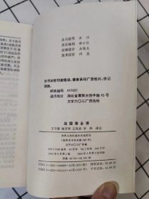 战国策全译（中国历代名著全译丛书）库存书未翻阅，前十几页下端边口有轻微霉迹