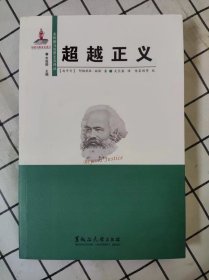 超越正义（东欧新马克思主义译丛）库存书未翻阅