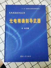 光电精确制导武器（库存新书未翻阅） *