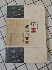 中唐政治与文学：以永贞革新为研究中心