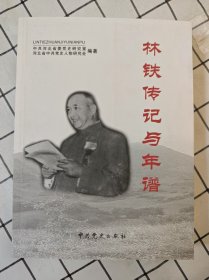 林铁传记与年谱（库存新书）*
