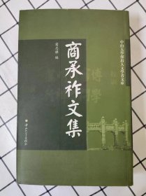 商承祚文集（未翻阅自然旧，最后十几页外侧边口有轻微水印）