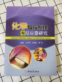 化学反应原理与反应器研究（库存书未翻阅）