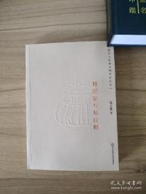 易图象与易诠释 （库存书未翻阅）