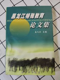 黑龙江特殊教育论文集