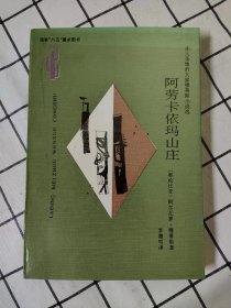 拉美作家谈创作：阿劳卡依玛山庄（库存书未翻阅）