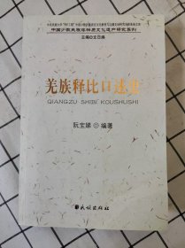 羌族释比口述史（库存书未翻阅）