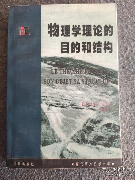 物理学理论的目的和结构（现代西方思想文库）库存书未翻阅