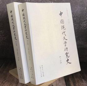 中国现代文学研究史（上下册）库存书未翻阅 x