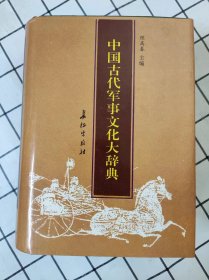 中国古代军事文化大辞典（库存书未翻阅）