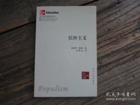 西方社会科学基本知识读本：民粹主义（库存书未翻阅）