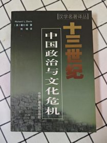 十三世纪中国政治与文化危机（汉学名著译丛） 库存书未翻阅