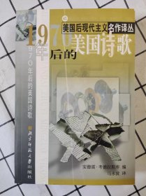 1970年后的美国诗歌（美国后现代主义名作译丛）库存书未翻阅