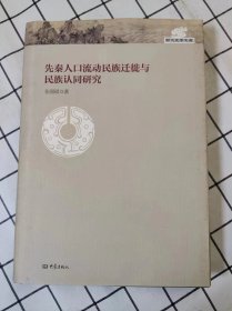 先秦人口流动民族迁徙与民族认同研究（库存书未翻阅）