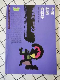 中国壮医内科学（库存新书未翻阅）