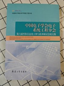 中国电子学会电子系统工程分会第六届军队信息化工程与技术研讨会论文集