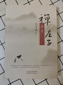 禅说庄子：达生（库存书未翻阅）