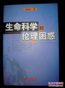 生命科學的倫理困惑（庫存書未翻閱）
