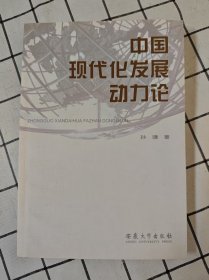 中国现代化发展动力论