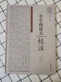 全生指迷方校注（中原历代中医药名家文库）库存书未翻阅