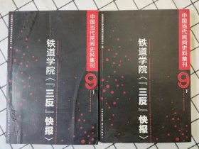 中国当代民间史料集刊9：铁道学院“三反”快报（上下册）（下册最后100多页上端边口有淡淡水迹，水迹只在边口没有下去）*