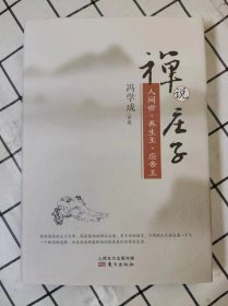 禅说庄子：人间世、养生主、应帝王（库存书未翻阅）*